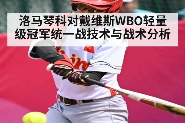 洛马琴科对戴维斯WBO轻量级冠军统一战技术与战术分析